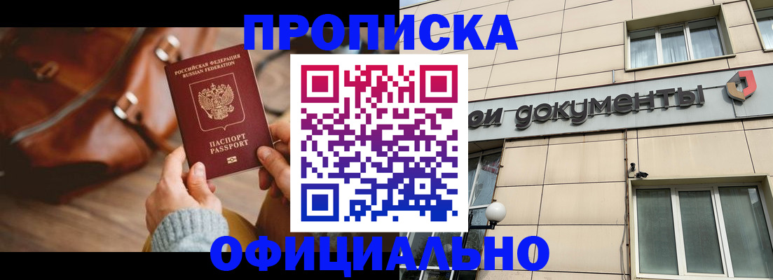 временная регистрация купить в Новосибирской области